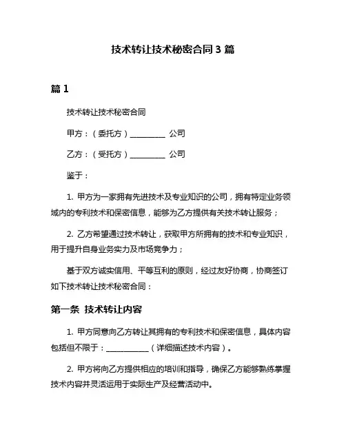 技术转让技术秘密合同3篇
