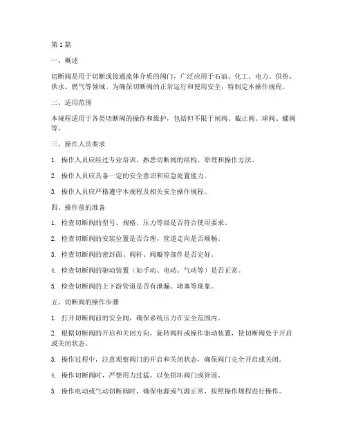 切断阀的操作规程(3篇)