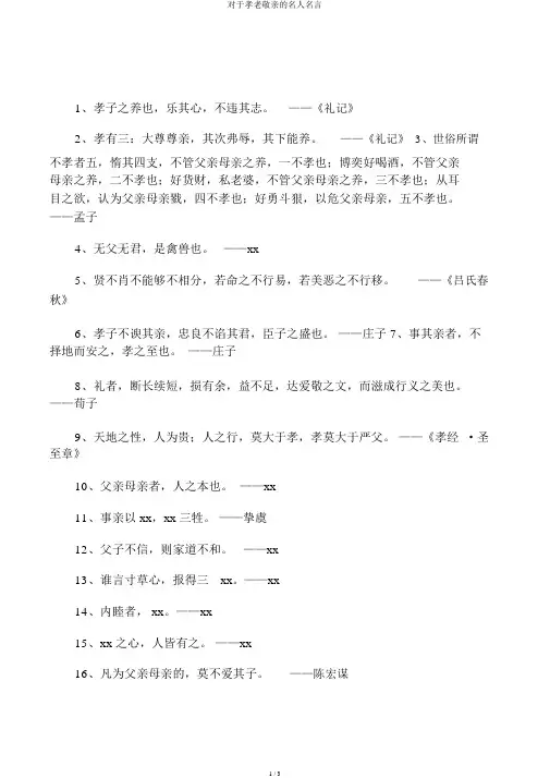 关于孝老敬亲的名人名言