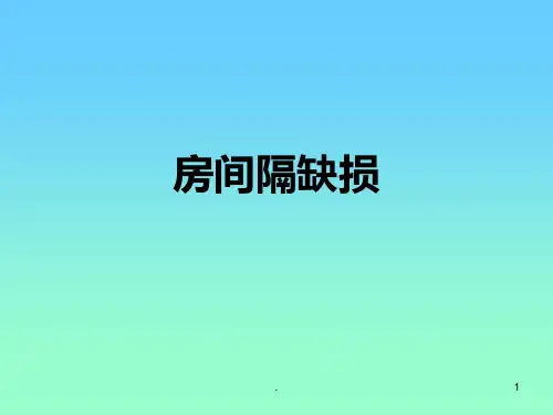 《房间隔缺损》PPT课件