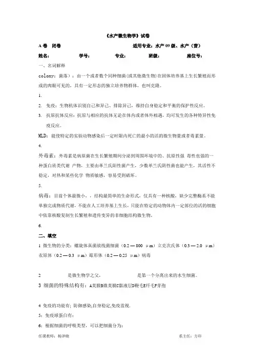 水产微生物学试题