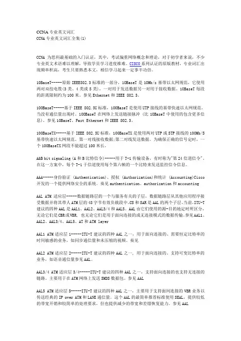 CCNA专业英文词汇