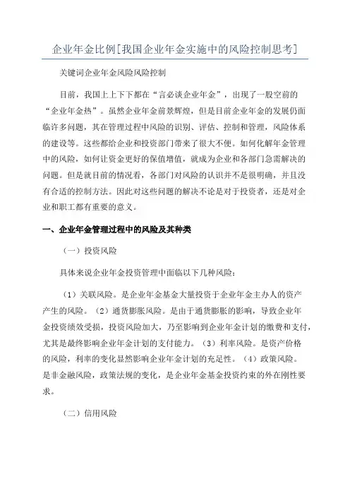 企业年金比例[我国企业年金实施中的风险控制思考]