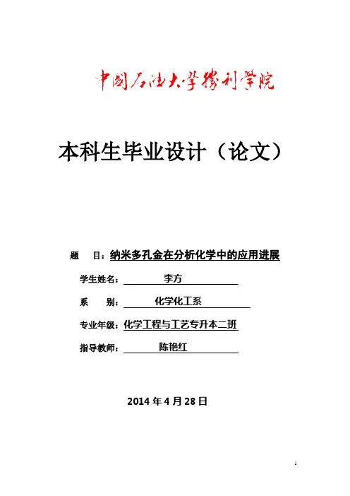 纳米多孔金在分析化学中的应用进展