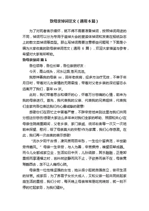 致母亲悼词范文（通用6篇）