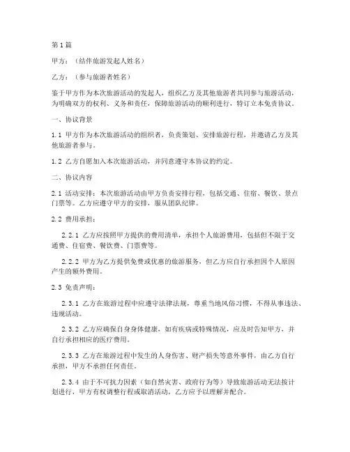 最简单结伴旅游免责协议书(3篇)