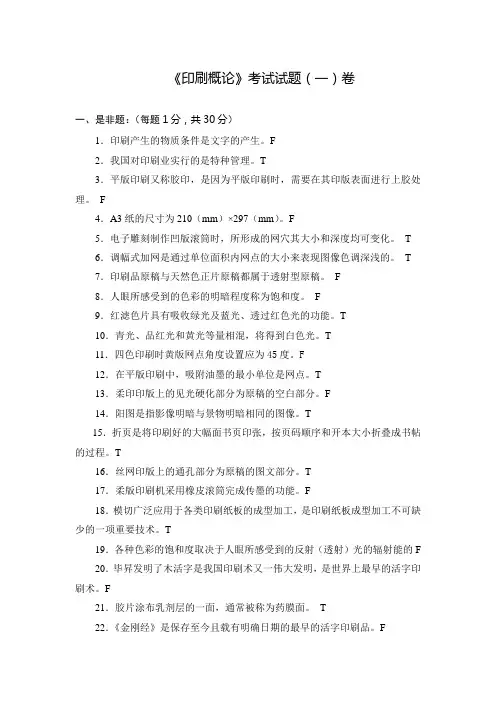 上海版专《印刷概论》试卷及答案