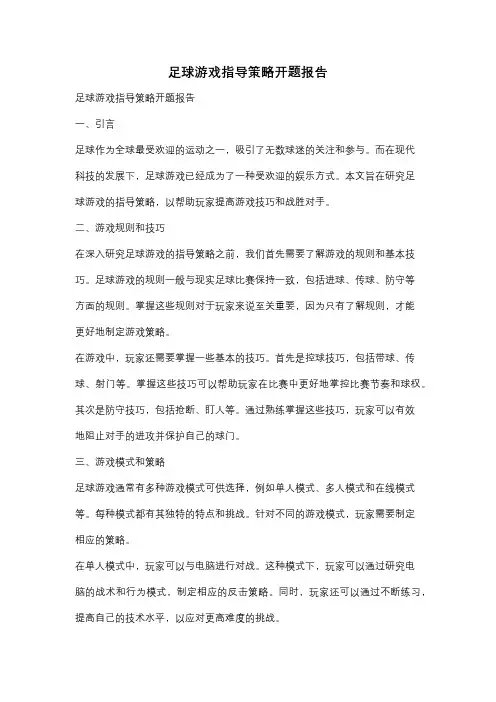 足球游戏指导策略开题报告