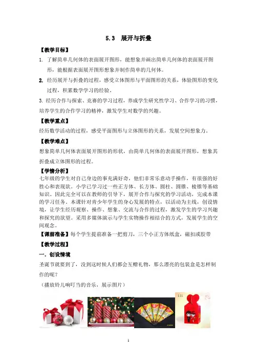 苏科版七年级数学上册《5章 走进图形世界  5.3 展开与折叠》公开课教案_26