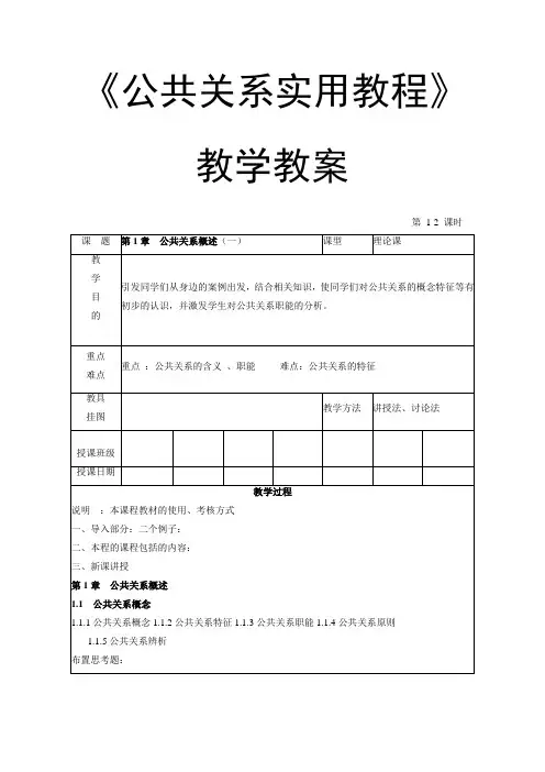 《公共关系实用教程》—教学教案