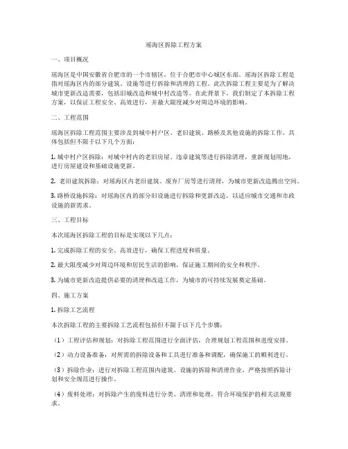 瑶海区拆除工程方案