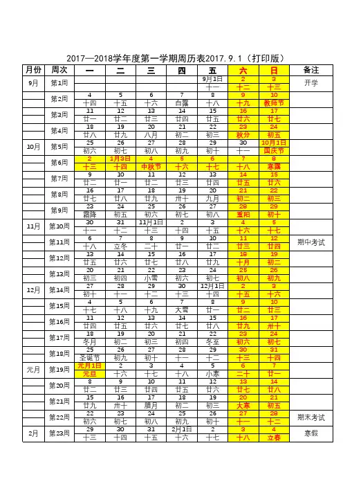 2017—2018学年度第一学期周历表2017.9(打印版)