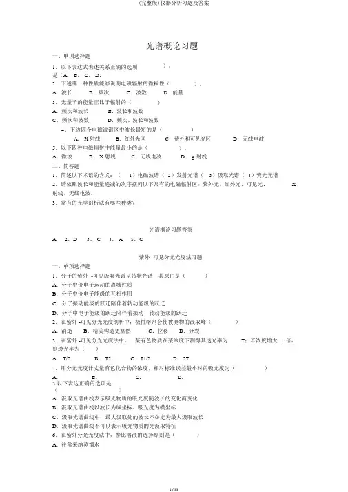 (完整版)仪器分析习题及答案