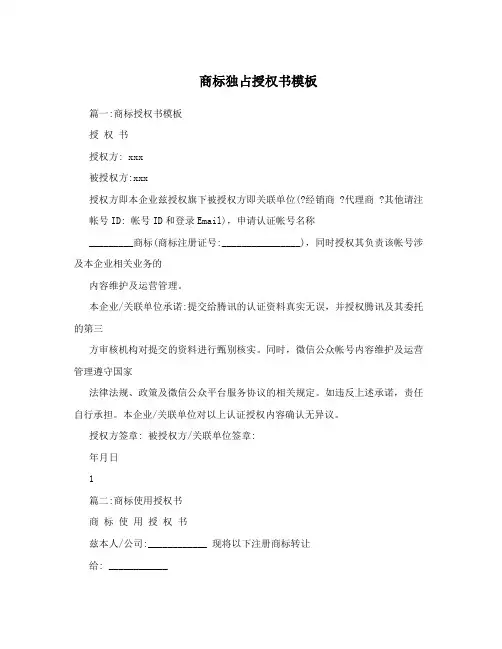 商标独占授权书模板