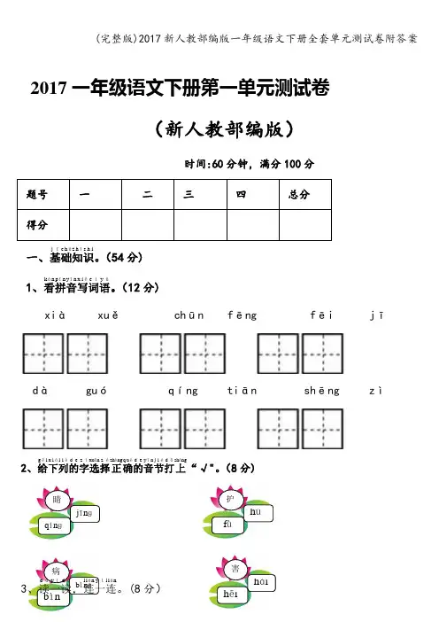 (完整版)2017新人教部编版一年级语文下册全套单元测试卷附答案