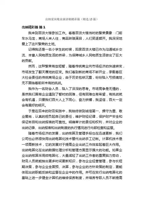 出纳爱岗敬业演讲稿精彩篇（精选15篇）
