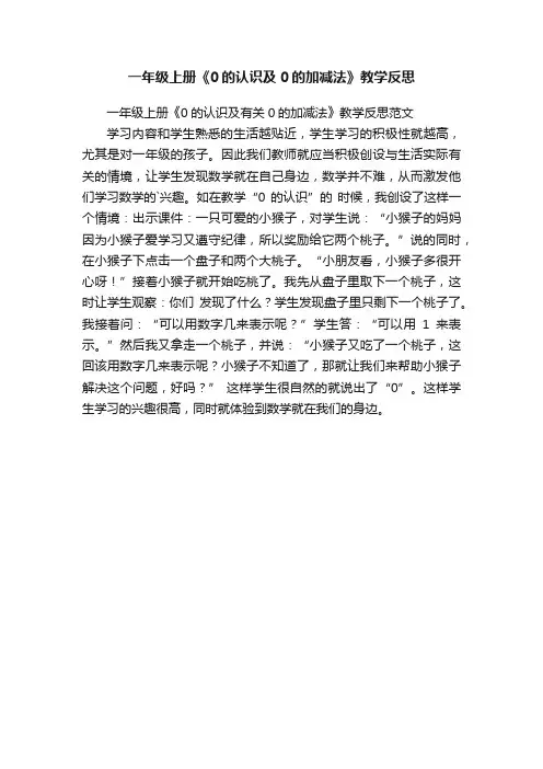 一年级上册《0的认识及有关0的加减法》教学反思范文
