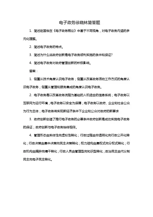 电子政务徐晓林简答题