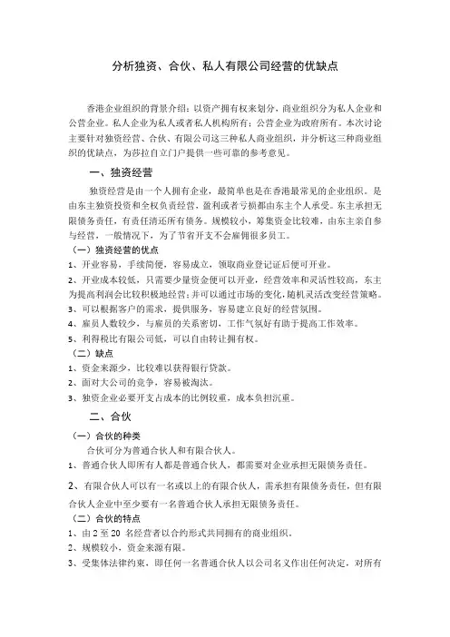 分析独资、合伙、私人有限公司经营的优缺点