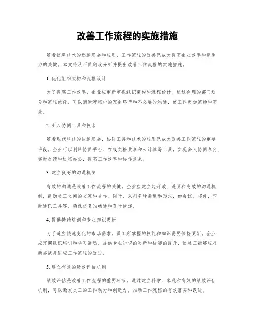 改善工作流程的实施措施