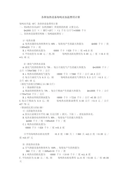 各种加热设备每吨水加温费用计算