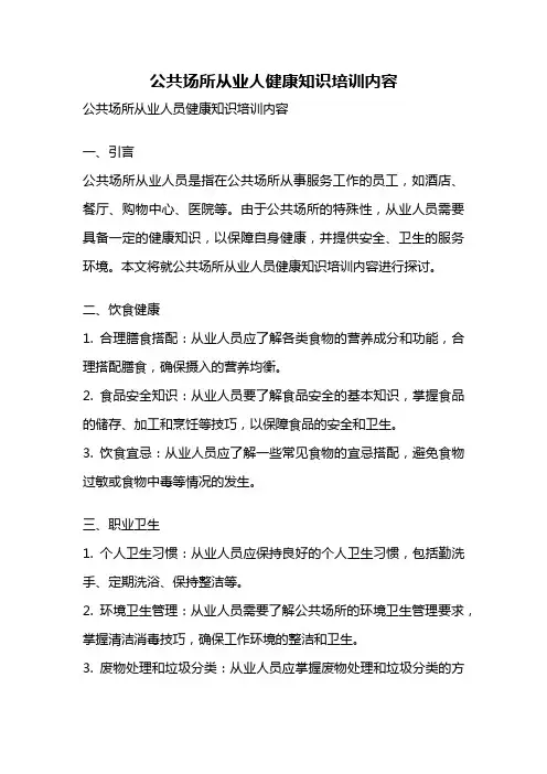 公共场所从业人健康知识培训内容