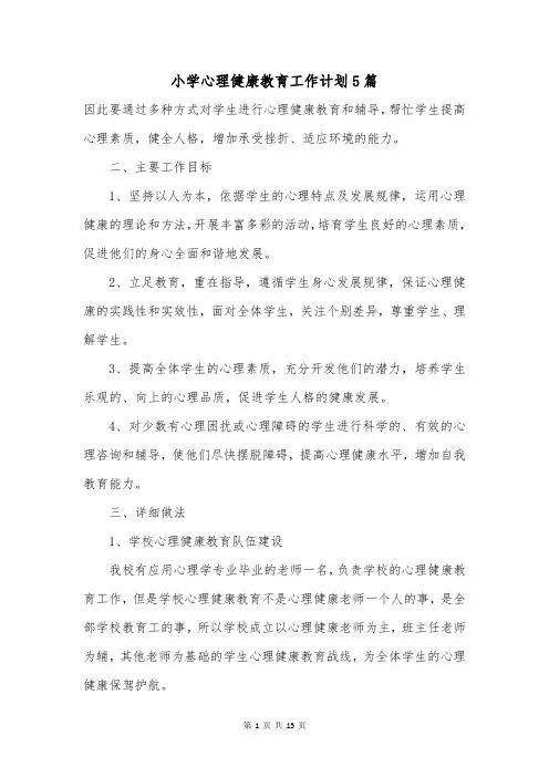 小学心理健康教育工作计划5篇