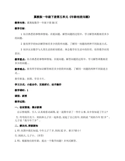 一年级下册数学教案-5.4.5 年龄相差问题｜冀教版