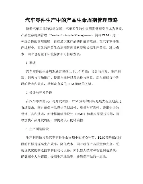 汽车零件生产中的产品生命周期管理策略