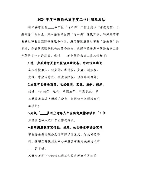 2024年度中医治未病年度工作计划及总结（4篇）
