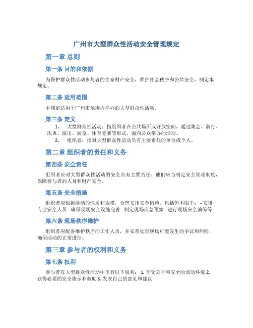 广州市大型群众性活动安全管理规定
