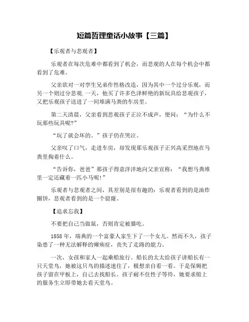 短篇哲理童话小故事【三篇】