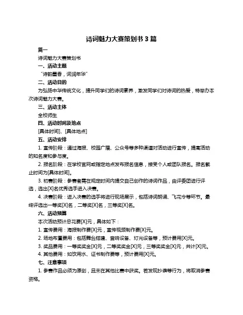 诗词魅力大赛策划书3篇