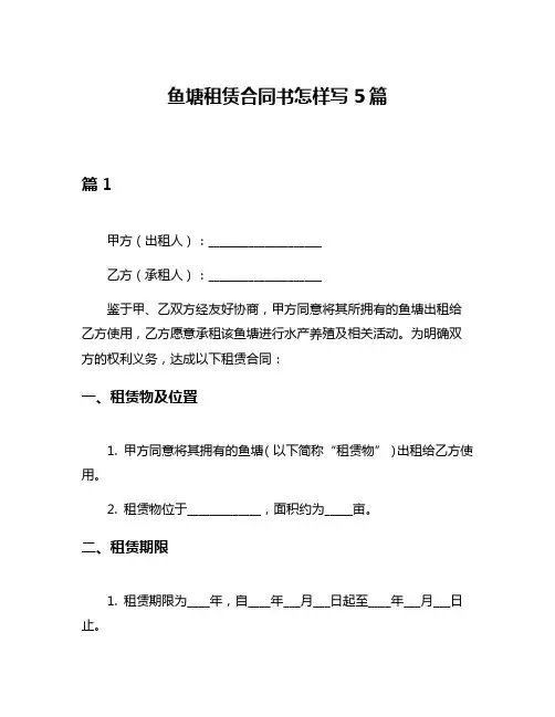 鱼塘租赁合同书怎样写5篇