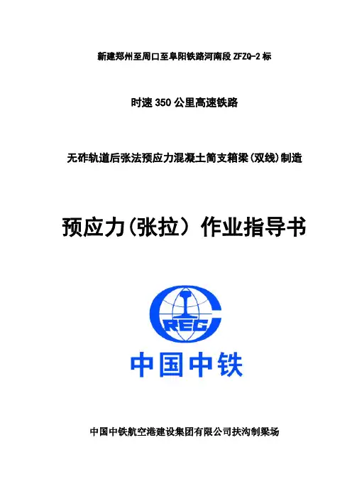 预应力(张拉)作业指导书-已排版