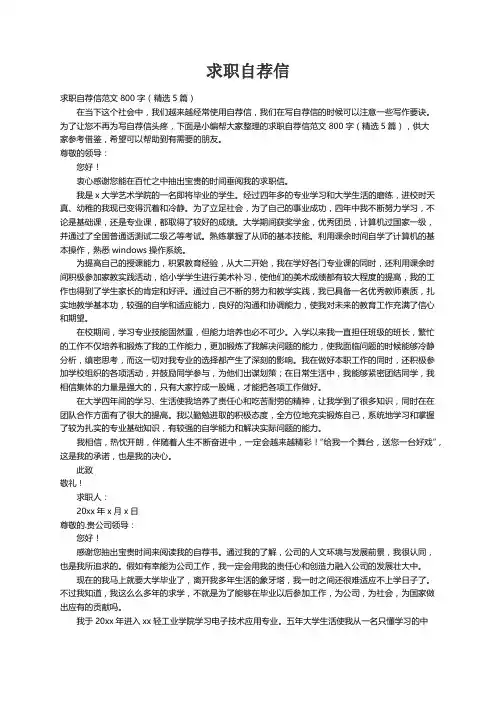 求职自荐信范文800字（精选5篇）