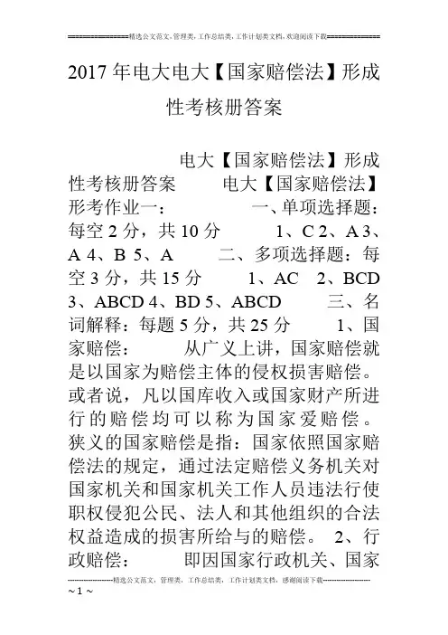17年电大电大【国家赔偿法】形成性考核册答案