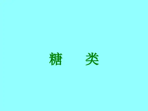 人教版化学选修五第四章第二节 糖类