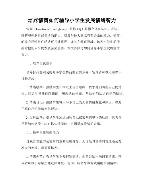 培养情商如何辅导小学生发展情绪智力