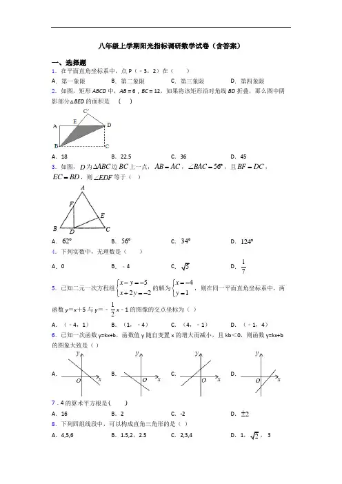 八年级上学期阳光指标调研数学试卷(含答案)