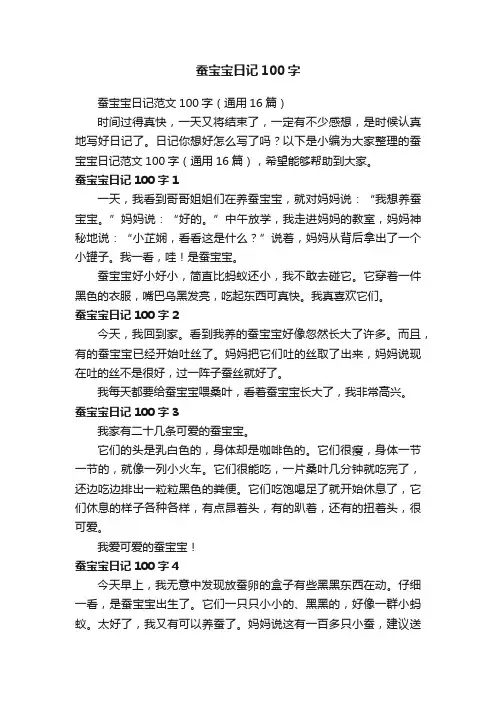 蚕宝宝日记范文100字（通用16篇）