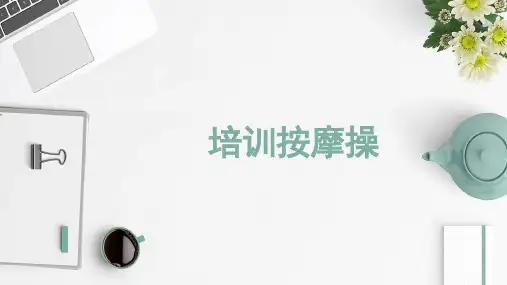 培训按摩操