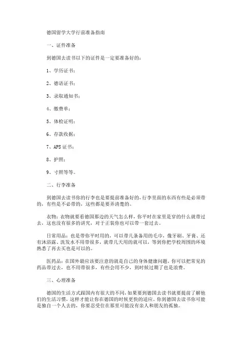 精选最新德国留学大学行前准备指南
