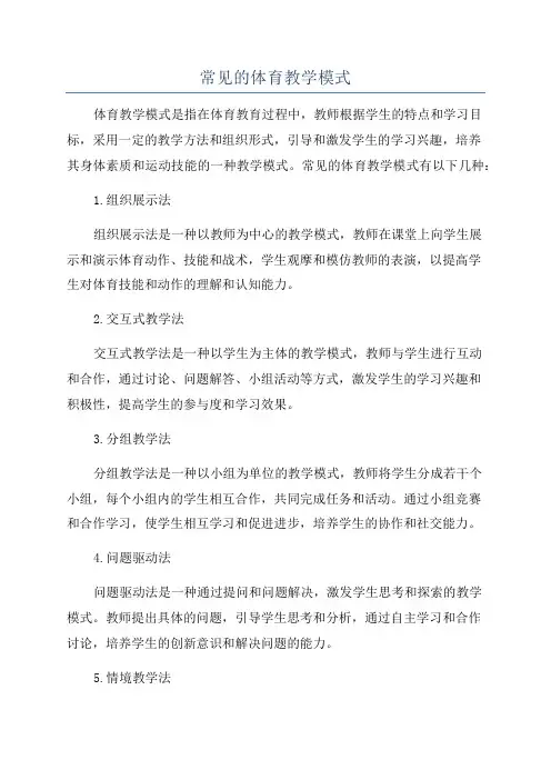 常见的体育教学模式