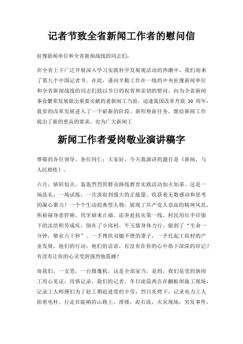 记者节致全省新闻工作者慰问信三篇