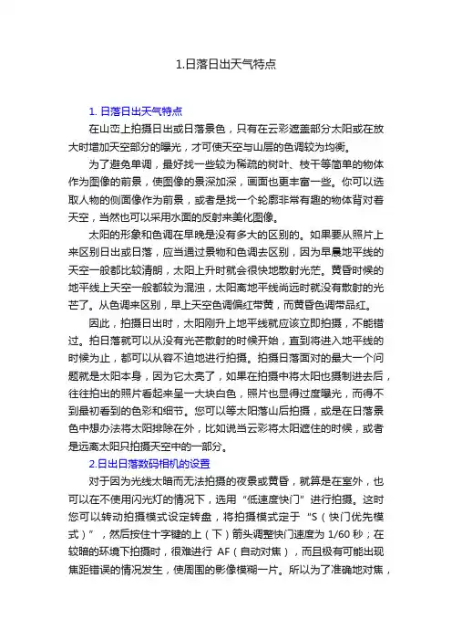 1.日落日出天气特点