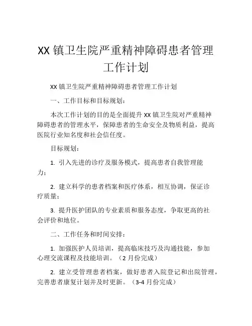 XX镇卫生院严重精神障碍患者管理工作计划