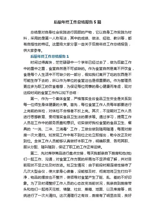 后厨年终工作总结报告5篇