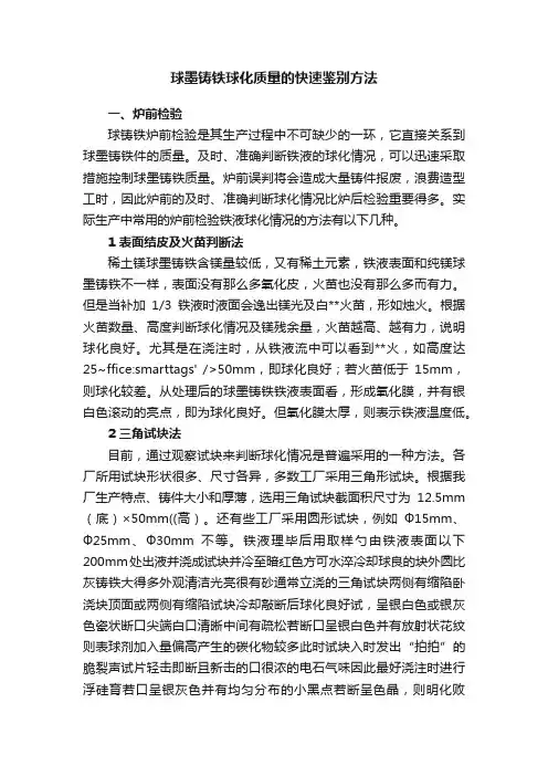 球墨铸铁球化质量的快速鉴别方法