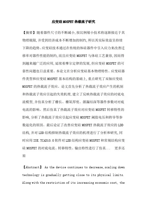 热载流子效应应变硅MOSFET双轴应变衬底电流硕士论文